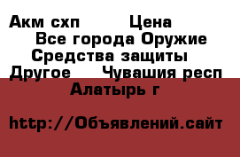 Акм схп 7 62 › Цена ­ 35 000 - Все города Оружие. Средства защиты » Другое   . Чувашия респ.,Алатырь г.